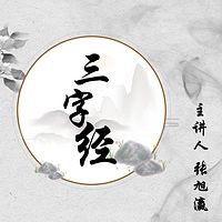 京麓书院少儿国学 三字经