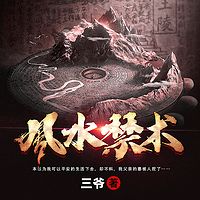风水禁术|民间怪谈|阴阳禁忌|探案风水