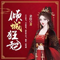 倾城狂妃|天才重生|邪王独宠|女强复仇