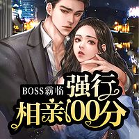 BOSS霸临：强行相亲100分|霸宠契约