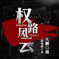 权路风云