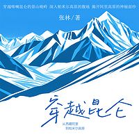穿越昆仑：从西藏阿里到帕米尔高原