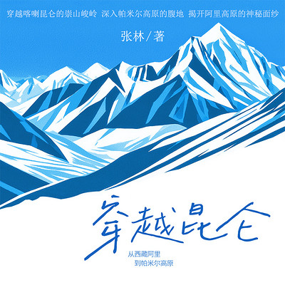 穿越昆仑：从西藏阿里到帕米尔高原