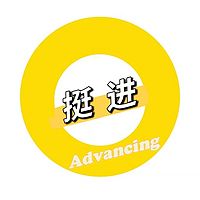 挺进Advancing