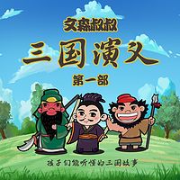 三国演义1(免费)|文森叔叔讲故事