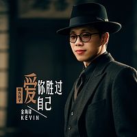 金海锋车载伤感歌曲专辑《爱你胜过爱自己》