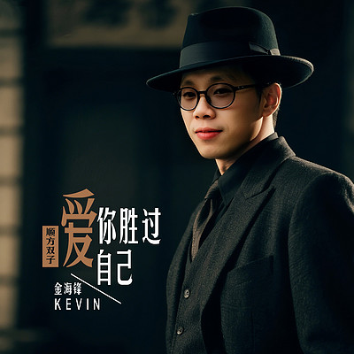 金海锋车载伤感歌曲专辑《爱你胜过爱自己》