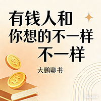 有钱人和你想的不一样 | 不念书・只聊书