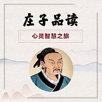 《庄子》智慧解读