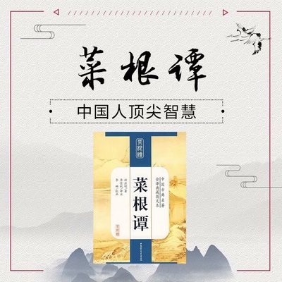 《菜根谭》：中国人的处世智慧