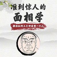 瞧你那熊样：准到惊人的面相学