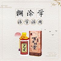 《糊涂学》的智慧