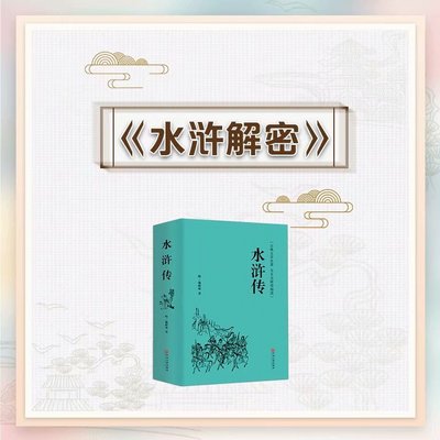 《水浒》解密：一个不一样的水浒传