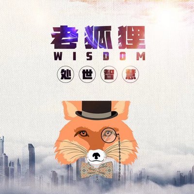 老狐狸处世智慧| 行走江湖的金钥匙