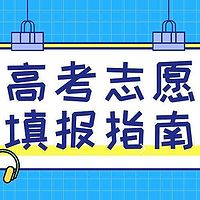 2020年高考志愿填报指导