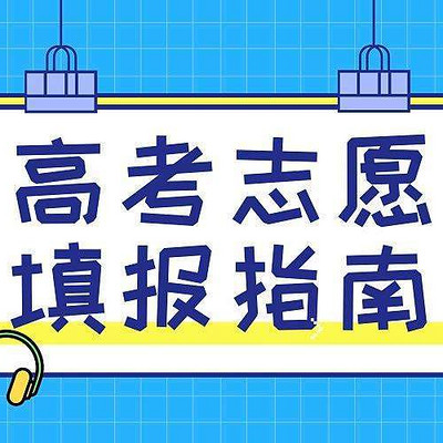 2020年高考志愿填报指导