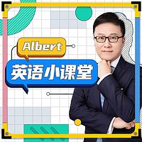 Albert英语小课堂