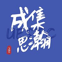 UESTC成集思瀚