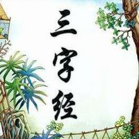 亲子共读经典《三字经》