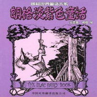 朗格世界童话-淡紫色童话