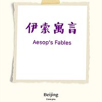 伊索寓言