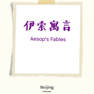 伊索寓言