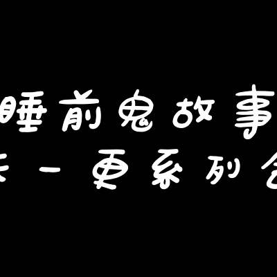 每天一个鬼故事