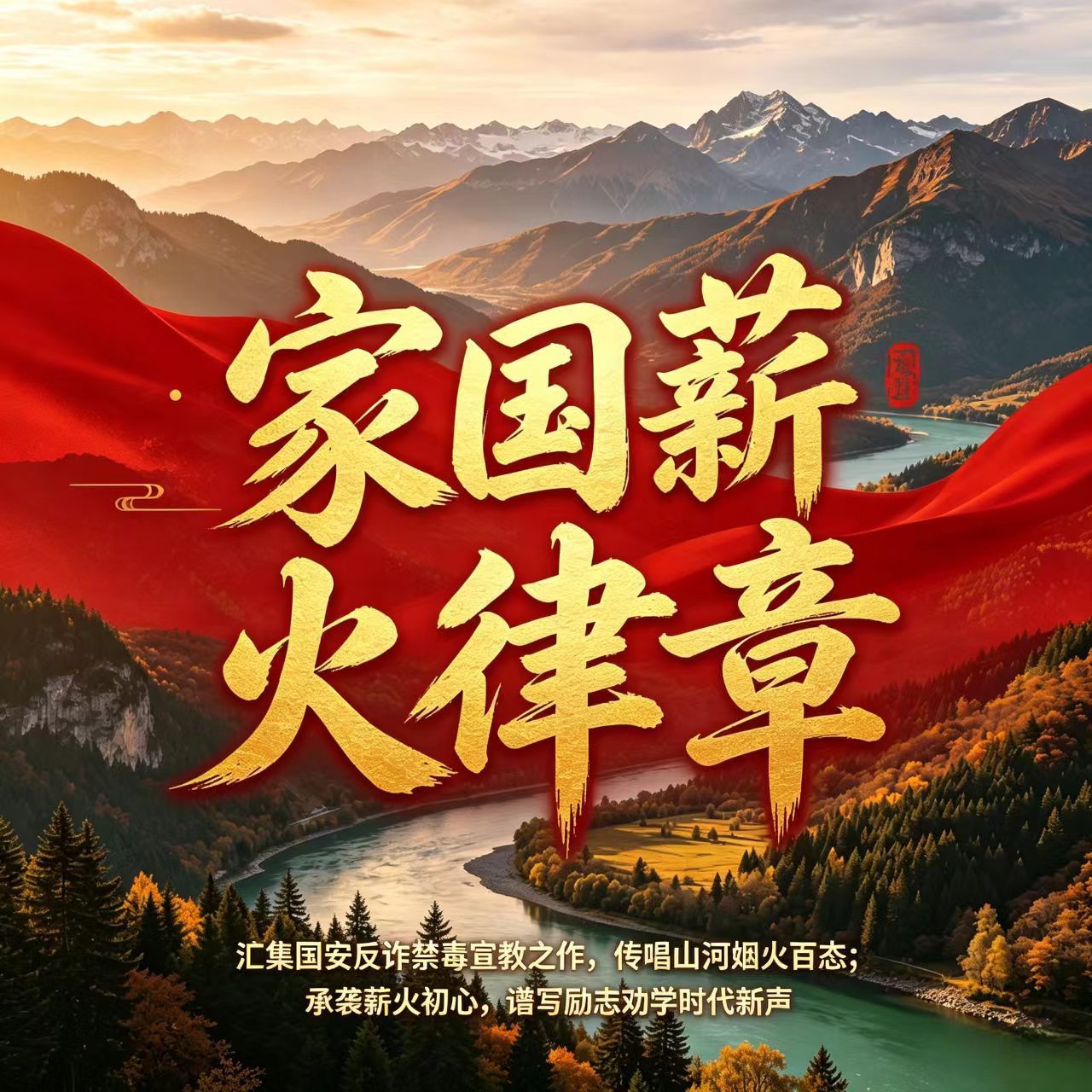 家国薪火律章音乐专辑