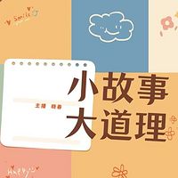 小故事大道理