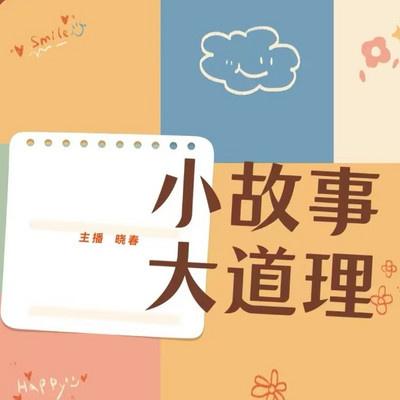 小故事大道理