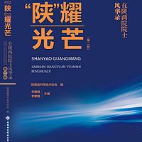 《“陕”耀光芒在陕两院院士风华录》第二辑