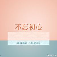 不忘初心