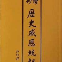 增修历史感应统纪