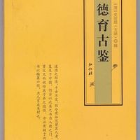 德育古鉴