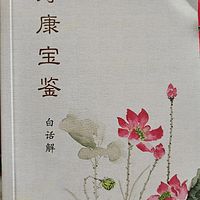 寿康宝鉴白话文