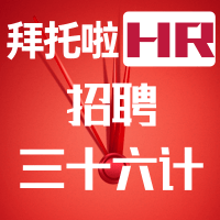 拜托啦HR|招聘三十六计