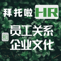 拜托啦HR|员工关系和企业文化