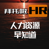 拜托啦HR|人力资源早知道