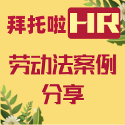 拜托啦HR|每天2分钟读懂劳动法