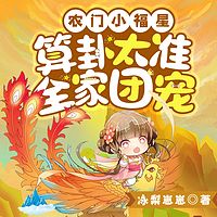 农门小福星,算卦太准全家团宠