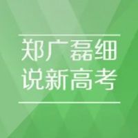 郑广磊细说新高考常见热点问题