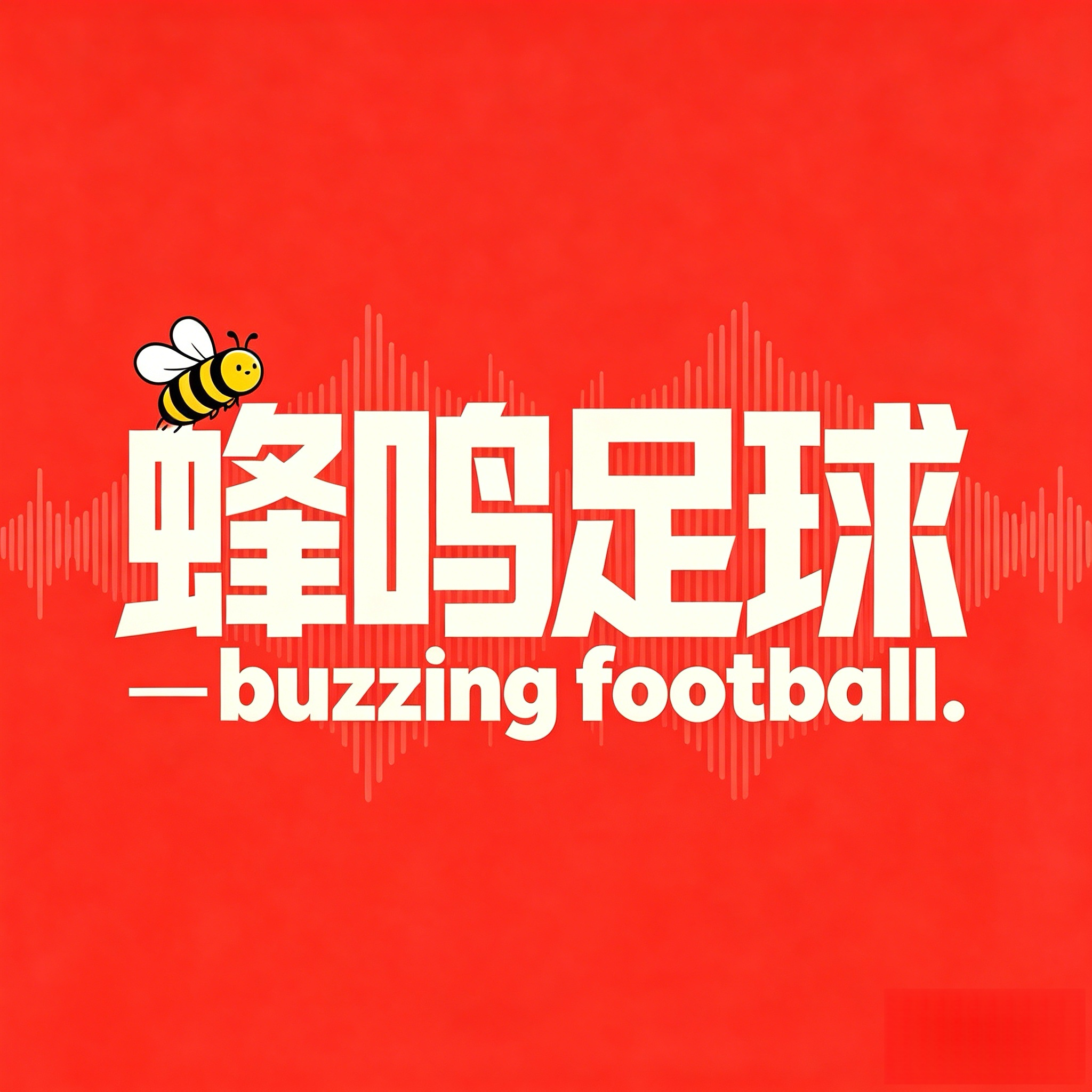 蜂鸣足球