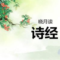 【晓月学国学】解读《诗经》