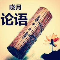 【晓月学论语】论语