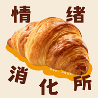 情绪消化所
