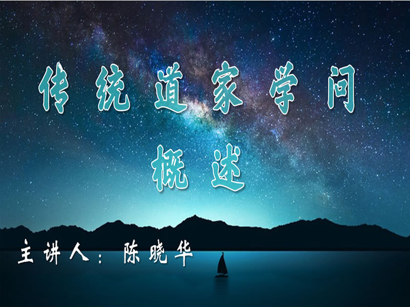 传统道家学问概述