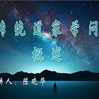 传统道家学问概述