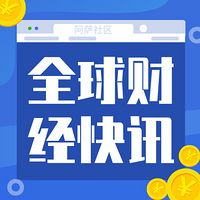 全球财经快讯