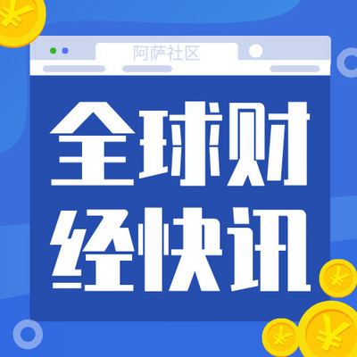 全球财经快讯