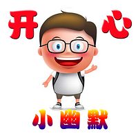 开心小幽默